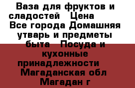 Ваза для фруктов и сладостей › Цена ­ 300 - Все города Домашняя утварь и предметы быта » Посуда и кухонные принадлежности   . Магаданская обл.,Магадан г.